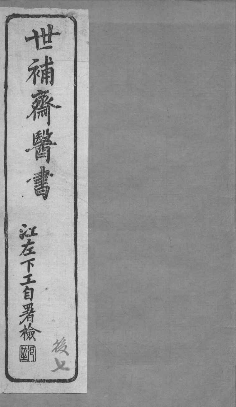 世补斋医书  伤寒论注  卷4-5